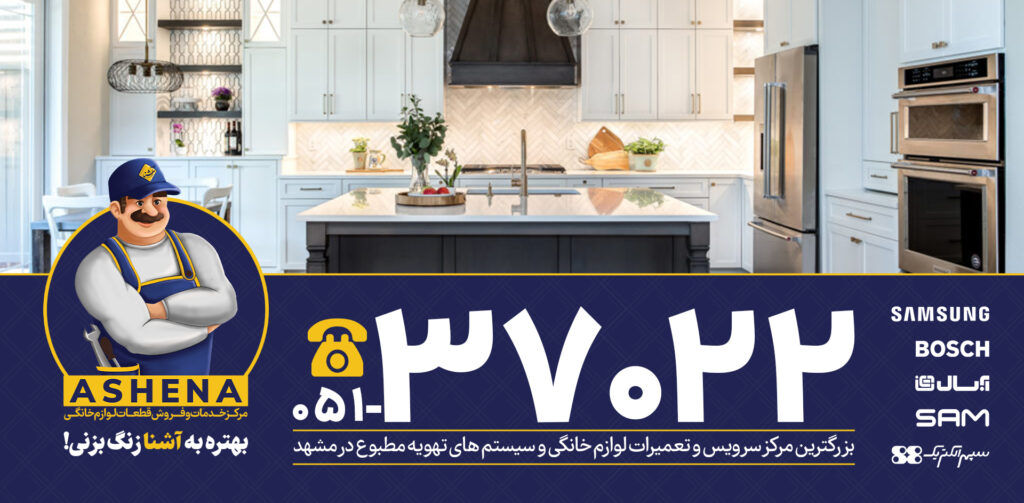 تعمیر لوازم خانگی در مشهد