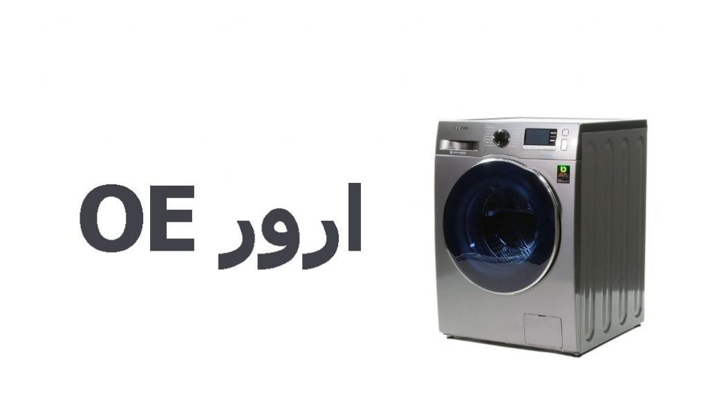 خطای OE در لباسشویی سامسونگ